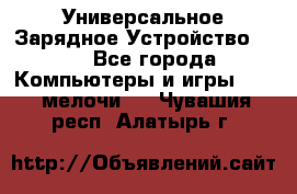 Универсальное Зарядное Устройство USB - Все города Компьютеры и игры » USB-мелочи   . Чувашия респ.,Алатырь г.